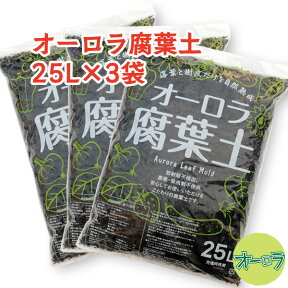 「オーロラ腐葉土25L×3袋セット」放射能不検出。発酵促進剤不使用。インドネシア産チークの落葉と樹皮100%を長期自然熟成させた高品質腐葉土の送料無料セット★