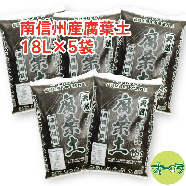 「南信州産腐葉土 18L×5袋セット」長野県山麓南部一帯の落葉のみ使用。国産100%。放射能不検出