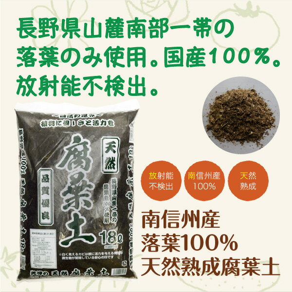 「南信州産腐葉土 18L×5袋セット」長野県山麓南部一帯の落葉のみ使用。国産100%。放射能不検出 2