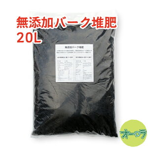 「無添加バーク堆肥 20L」放射能不検出・発酵促進剤不使用。九州産の桧と杉の樹皮100%を長期自然発酵させた高品質バーク堆肥