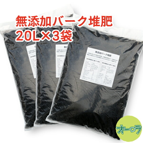 「無添加バーク堆肥20L×3袋セット」放射能不検出。発酵促進剤不使用。九州産の桧と杉の樹皮100%を長期自然発酵させた高品質バーク堆肥の送料無料セット★