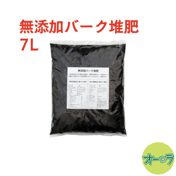 無添加バーク堆肥 7L 放射能不検出・発酵促進剤不使用 九州産の桧と杉の樹皮100%を長期自然発酵 送料無料3袋セットに本品1袋まで同梱可能です システム上いったん送料加算されますが後ほど修正…