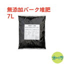 「無添加バーク堆肥 7L」放射能不検出・発酵促進剤不使用。九州産の桧と杉の樹皮100%を長期自然発酵※送料無料3袋セットに本品1袋まで同梱可能です。システム上いったん送料加算されますが後ほど修正いたします※但し培養土3袋セットのみ重量の関係で同梱できません その1