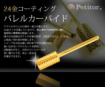 ビット【ゴールド バレル カーバイド】Gold barrel carbide <ネイルマシン用/プチトル・ネイルラボ・ミニローロにも対応/コース/ミディアム/ファイン>