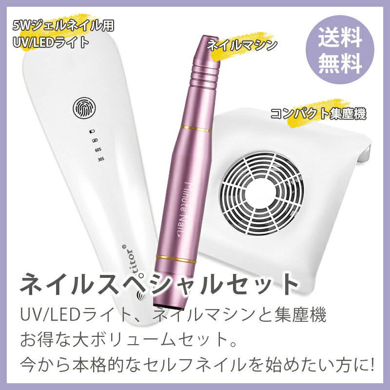 楽天Ange Beauteネイルマシンセット オフ ジェルネイル 電動ネイルマシーン UV LEDライト5W ネイルダストクリーナー 集塵機 コンパクトタイプ 角質除去 甘皮処理 自宅ネイル 爪やすり ネイルケア