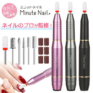 【マラソン限定セール3980→2980円】高評価★ 楽天1位 ネイルマシン ミニットネイル 電動ネイルマシン セルフ ビットセット ネイルマシーン ネイルファイル ネイルケア 角質ケア 甘皮 ネイルオフ 爪やすり ネ甘皮処理 ジェルネイル オフ 自宅 ネイル用品 初心者