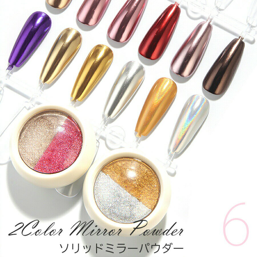 ミラーパウダー 固形 ネイルパウダー 2色 チップ付き 約3g【6色展開】 高品質 ラメ グリッター パウダー ジェルネイル オーロラパウダー 固形パウダー オーロラネイル ゴールド シルバー ピンク ジェルネイル用品 レジン用品 ネイルグッズ セルフネイル
