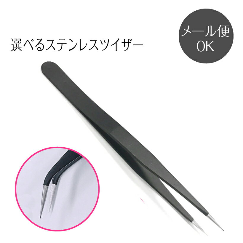 ネイルケア【ステンレス ツイザー】 Nail Tweezer 《選べる2タイプ》＜1本入り＞ ピンセット Ange Beaute