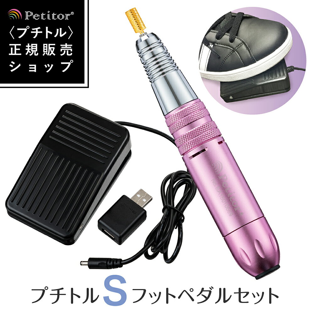 ジェルネイル オフ マシン ネイルマシン 【プチトルS フットペダルセット】 プチトルSの操作をフットペダルで簡単に<ゴールドビット・セット付/正/逆回転/スピード30段階/セルフ・サロン・プロ用>