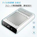 【期間限定 14800→5980円】楽天1位 ネイル 集塵機 ネイルダストコレクター 集塵機 充電式 コードレス ネイルダストクリーナー 静音設計 80W 45...