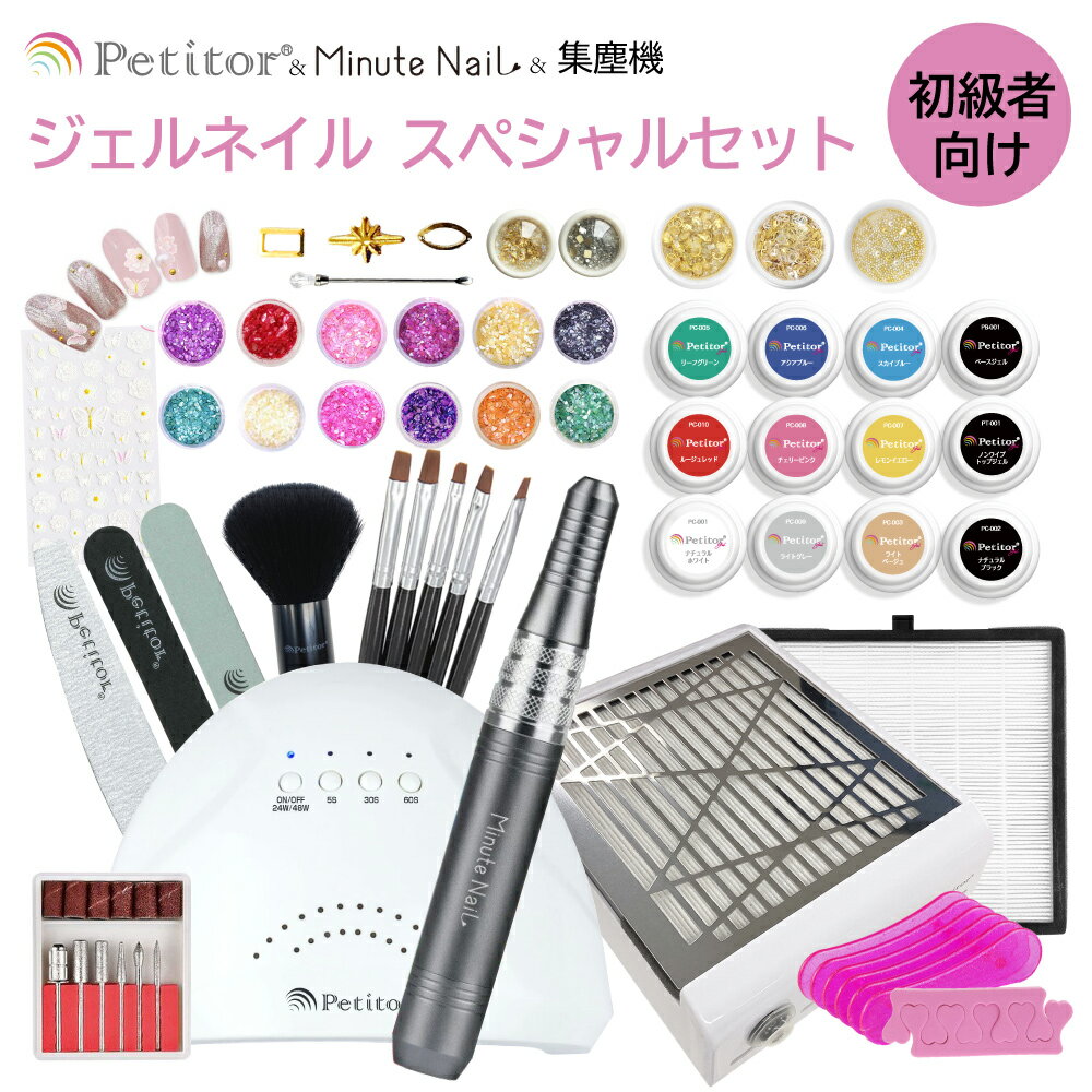 楽天Ange Beaute5のつく日はポイント5倍 集塵機付き ネイルマシ ジェルネイルキット スターターキット 初心者 セルフ ネイルオフ ダスト 強力吸引 48W ネイルライトLEDライト カラージェル10色 ネイル キット ネイル ジェル ネイルセット カラージェル ネイルシール petitor