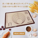 クッキングマットとは、お菓子作りや料理をする際に生地がくっつきにくいマットです。 ■商品概要■ 枚数：1枚 Lサイズ：60×40cm シリコンマット（電子レンジ、オーブン可） 耐熱温度：-40度～270度 素材：シリコン・グラスファイバー パンやうどん、ピザなどの生地を、こねたり伸ばしたりする作業をスムーズに行うことができ、 作業台の上に敷くことでキッチンが汚れず後片付けも簡単で、丸洗いできるので衛生的。 【大きなパンもラクにこねることができる大きめサイズ】 ゆとりのある広めのサイズで、シリコン製で扱いやすく、生地がくっつきにくく、 中性洗剤とスポンジでサッと汚れを落とせるのもいいところ。 使い終わったあとはくるっと丸めて、コンパクトに収納できるので、収納場所には困りません。 【分厚く耐久性に優れ、オーブンでも使用可能】 通常のマットの約2倍である0.7mmほどの厚みがあり、丈夫で耐久性が強いマットです。 裏面は摩擦性を高めた仕様で作業台にぴったり吸着するため、力を入れてこねてもくずれることはありません。 耐熱温度が高く、そのままオーブンに入れてベーキングマットとしても使用可能です。 長持ちするクッキングマットがほしい方は、検討してみてはいかがでしょうか。 【食洗器対応で簡単お手入れ】 耐熱温度が270℃まであり、こねた生地をそのままオーブンに入れて加熱できます。 シリコンゴム製で耐久性も高いので、お菓子作りが好きな方、 生地作りに使いたいという人にもおすすめの商品です。 【初心者の方におすすめ】 はじめてパンを作る方や、生地を作る方におすすめ。 生地作りといえばパンやピザ、お菓子を思い浮かべますが、 餃子の皮もカンタンに作ることができます。 自家製の皮で包んだ餃子はモチモチなので、 家族で皮作りに挑戦するのも楽しそうですね。 お手入れ方法 ■ご使用前■ グラスファイバーをシリコンでコーティングしているため、 新品の状態ですとシリコン特有の匂いがすることがありますが、 使用していくうちに匂いは消えます。また焼きあがったお菓子には匂いが移ることはありません。 気になる場合は、一度食器用洗剤で洗った後に重曹を振りかけて少しおいてからスポンジなどで軽くこすり洗いをしてください。 その後再度食器用洗剤で洗って頂くとベタベタしなくなります。 重曹&レモン汁を入れたお湯にしばらくつけておくのも効果的です。 ■ご使用後■ シルパットの溝に入り込んだ生地などは、食器洗剤を溶かしたお湯に浸けた後にスポンジの柔らかい面でこすると落ちます。 それでも落ちない場合は、やわらかめの歯ブラシなどで溝にそって拭いてください。 油分が多い生地を焼くと跡が残る事があります。油が取れにくい場合は熱めのお湯に重曹を溶かしてつけ置き後に洗ってください。 ファイバーが傷つく原因となりますので、折りたたんでの収納しないようにしないでください。 ※直火で使用したり、マットの上でナイフは使用しないでください。 ※洗ったあとはしっかり水分を取り除いてから収納してください。 ※海外からの輸入品ですので、細かい傷や汚れなどある場合がございます。 ※製品に初期不良があった際はお問い合わせください。交換対応をさせて頂きます。 ※説明書は付属しておりません。商品に関する情報は商品ページからご参考をお願いします。 ※こちらの商品は安価にご提供するため簡易包装となっております。4枚セットはこちらから↓↓↓