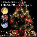 led LEDイルミネーション ジュエリー クリスマスオーナメント 新年 LED 電飾 100球 10m 電池式 USB式 led LEDイルミネーション ジュエリー ライトクリスマスツリー リモコン付 8パターン 点滅