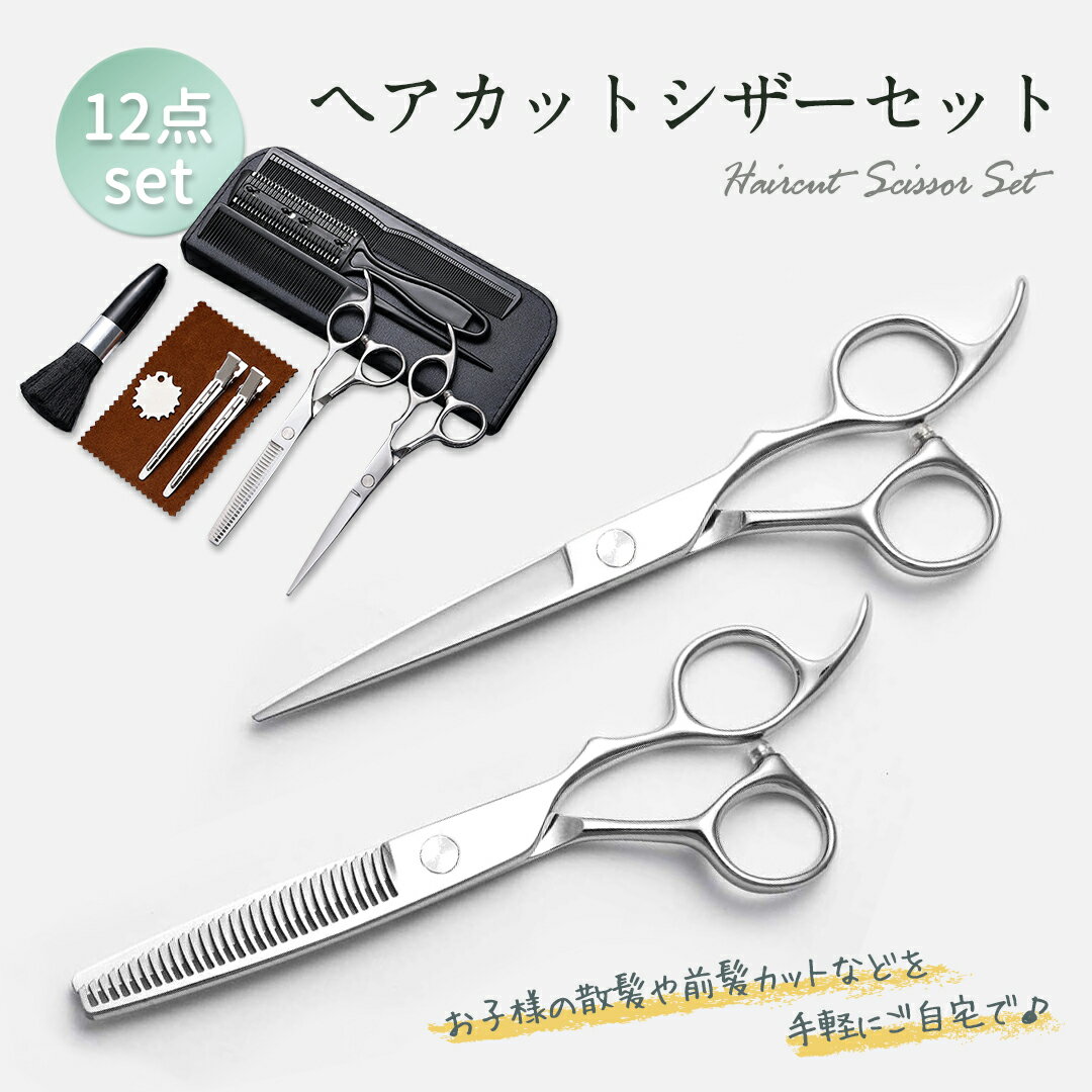 【お買い物マラソン4980→2280円】楽天1位 散髪用ハサミ すきバサミ ヘアカット スキバサミ セット セルフカット すき率15% カットバサミ 高品質ステンレス製 ヘアカット きばさみ 散髪 セット 散髪ハサミ セニングシザー 鋏 初心者用 美容 理容 家庭用 プロ監修 髪切り