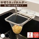 期間限定 2980→1280円 水切りネットホルダー 吸盤式 水切りネット 100枚付き キッチンドレイン ネオ 生ゴミ ネット三角コーナーいらず シンク上水切...