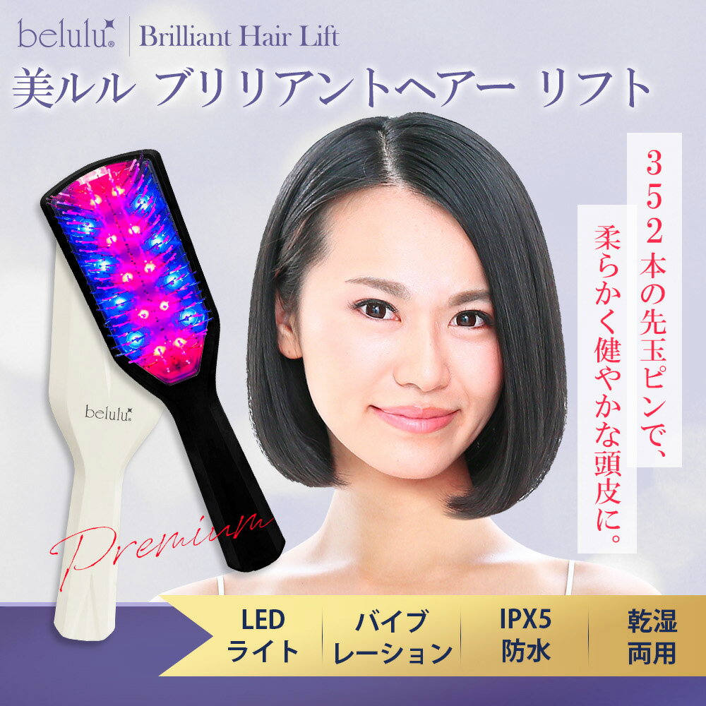 ＼ご好評につき延長 7980→4980円 ／美ルル ブリリアントヘアー リフト 電動ヘアブラシ 赤色led ブラシ 発毛 頭皮マッサージ LEDライト 薄毛予防 抜け毛予防 青赤光りエステ 多機能 電気ブラシ 頭皮ケア スカルプ 美髪 赤色led 育毛 リフトケア ギフト プレゼント 1