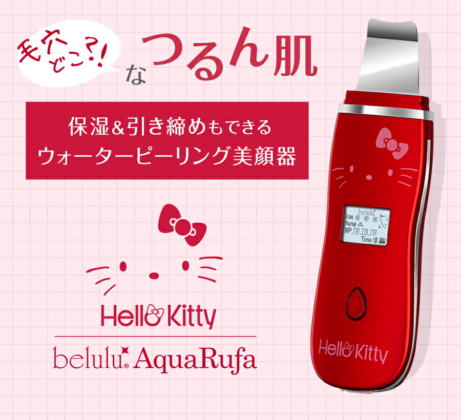 ＼★ハローキティモデル登場★／ ボタンひとつで簡単操作ができる 【NEW belulu AquqRufa(美ルルアクアルファ)】 かわいいしずく型ボタンで操作するだけで、効果的なケアができる "クレンジングモード"と"リフティングモード"を選択できます。 機械操作が苦手な方や、美顔器初心者さんにおすすめ。 ★クレンジングモード★ しっかりクリアにできる徹底毛穴お掃除モードです。 以下のモードが同時作動します。 ・ウォーターピーリング ・イオン導出(クレンジング) ・振動エステ ・青色LEDエステ ★リフティングモード★ 美容成分を導入しながら、キュッと引き締めるモードです。(※角質層まで) 以下のモードが同時作動します。 ・EMS ・イオン導入 ・パッティング ・赤色LEDエステ ※本製品はIPX5レベルの生活防水仕様です。 ※完全防水ではないため、適度に濡らしたり水没、濡れたままの放置はおやめください。 ※製品仕様や外観は予告無く変更になる場合があります。 【ACアダプター仕様】 ●入力：AC100〜240V　50/60Hz　0.15A ●出力：DC5V/1.0A ●充電池：リチウムイオンバッテリー 【セット内容】 ●NEW belulu AquaRufa ●電源ケーブル ●保証書付き取扱説明書 ※製品仕様や外観は予告無く変更になる場合があります。 ◆商品写真はできる限り実物の色に近づけるよう徹底しておりますが、 お使いのモニター設定、お部屋の照明等により実際の商品と色味が異なって見える場合がございます。 本品は、株式会社サンリオと正規ライセンス契約を結んでおります。 下記の行為はライセンス規約上禁じられています。 ●当店の販売価格より高い金額でフリマアプリやオークション等に出品すること ●正式に販売許可を得た店舗(当店)以外での販売・転売 ライセンス規約上、海外への発送はできかねます。