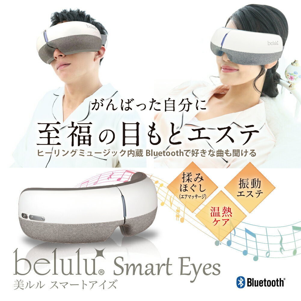 楽天Ange Beaute目元エステ【美ルル スマートアイズ】belulu Smart eyes ＜温熱機能で目もとすっきり/アイケア/Bluetoothで音楽も流せる＞ 母の日 敬老の日 ギフト プレゼント クリスマス プレゼント Ange Beaute