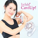 キャビテーション EMS ボディメイク【美ルル キャビアップ】belulu Caviup ＜雑誌掲載・EMSとラジオ波も搭載＞ダイエット お腹 二の腕 ..