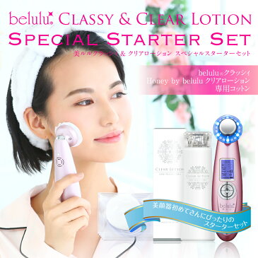 《ポイント10倍》美顔器 セット【美ルル クラッシィ クリアローション コットン】belulu classy Clear Lotion《レビュー投稿でプレゼント》結婚祝い ギフト プレゼント＜ふきとり化粧水/角質/くすみ/毛穴ケア/スターターセット/保湿/雑誌掲載＞