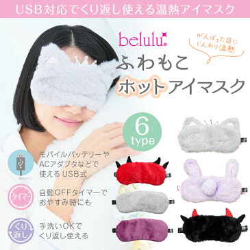 ホットアイマスク USB アイマスク かわいい 温度調節 繰り返し<楽天週間ランキング1位獲得>アイマスク アイピロー【belulu ふわもこホットアイマスク】アイケア USB タイマー付き アイピロー【送料無料】