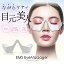 \お買い物マラソン 4980→2980円/目元ケアEMS 美顔器 目元マッサージャー 目元 ems 顔 目元エステ 目元マッサージ 目元リフト アイケア美顔器 ...