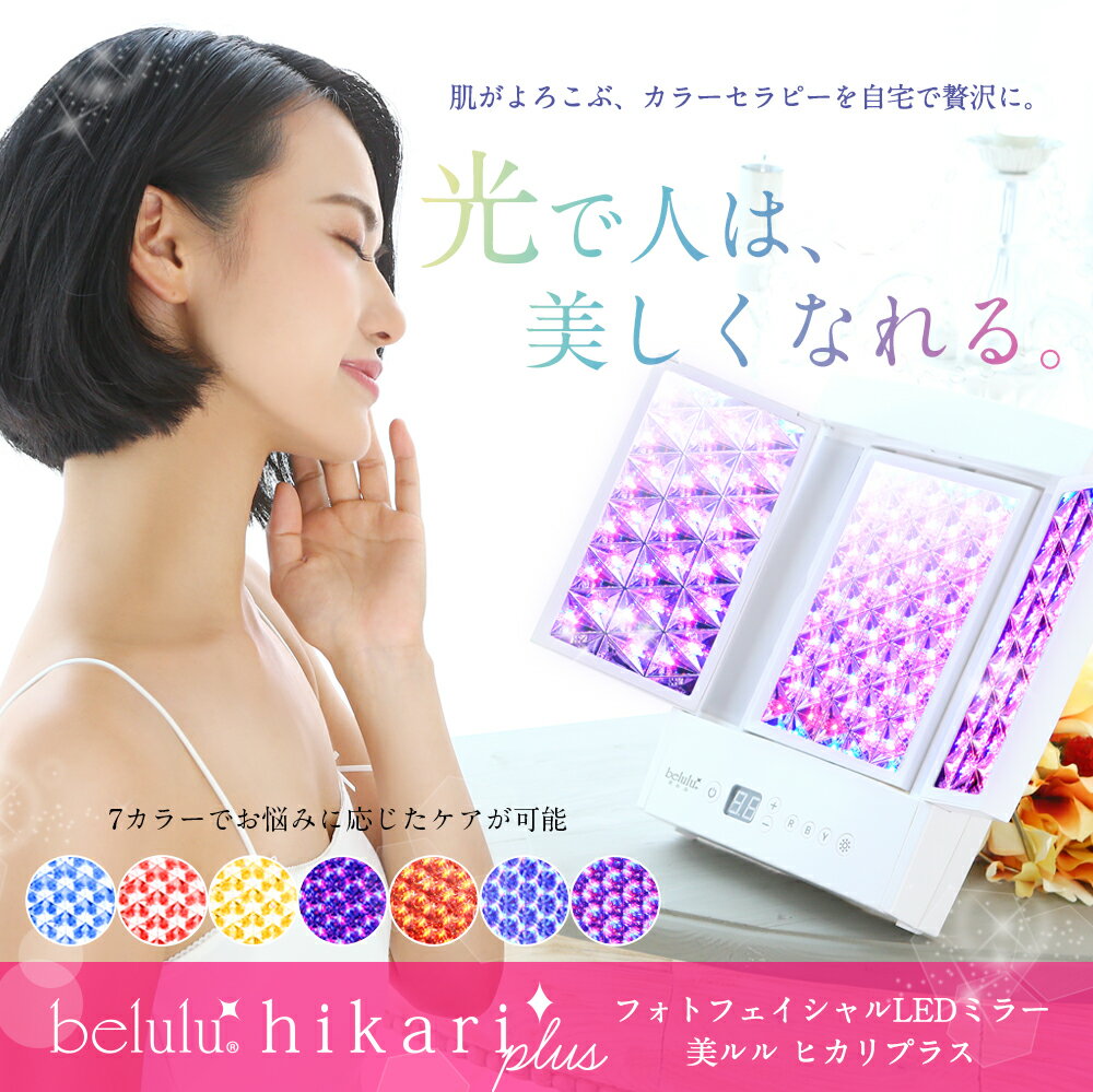 【お買い物マラソン 50%OFF】美顔器 光美容器 LED リフトアップ【美ルル ヒカリプラス】belulu Hikariplus ＜女優ライト搭載！サロンの..