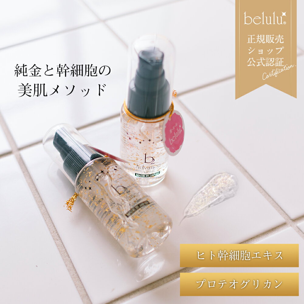 美容液【美ルル b2 アドバンスゴールド 50g】belulu b2 Advance GOLD ＜金箔入り/美顔器専用モイスチャージェル/イオン導入にぴったり/ボトルタイプ＞