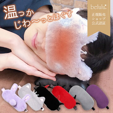 ホットアイマスク USB アイマスク かわいい 温度調節 繰り返し<楽天週間ランキング1位獲得>アイマスク アイピロー【belulu ふわもこホットアイマスク】アイケア USB タイマー付き アイピロー【送料無料】