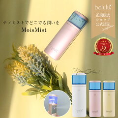 https://thumbnail.image.rakuten.co.jp/@0_mall/aurora77/cabinet/belulu/kago/belulu/moismist_new.jpg