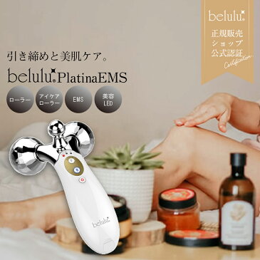 【9月3日まで★30%OFF】美顔器 EMS美顔ローラー 美顔器 マッサージ　引き締め EMS【美ルル プラチナ EMS】belulu PlatinaEMS＜EMSと赤LEDのついた高機能美容ローラー＞ ホームエステ ダイエット お腹 二の腕 EMS 引き締め