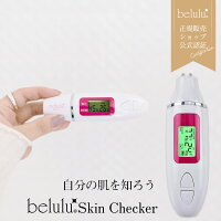 美ルルスキンチェッカーbeluluskinchecker肌チェッカー肌質3秒水分量油分量ハリ弾力うるおい測定【メール便不可】