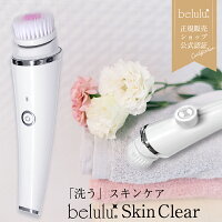 ★お買い物マラソン50%OFF★ 洗顔ブラシ 電動【美ルル スキンクリア】belulu Skin Clear 毛穴洗顔 泡 洗顔ブラシ 毛穴　黒ずみ クレンジング＜電動/生活防水/替えブラシ付き/ワイヤレス充電＞　母の日　ギフト