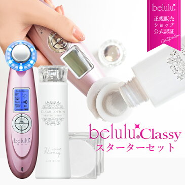 《ポイント10倍》美顔器 セット【美ルル クラッシィ クリアローション コットン】belulu classy Clear Lotion《レビュー投稿でプレゼント》結婚祝い ギフト プレゼント＜ふきとり化粧水/角質/くすみ/毛穴ケア/スターターセット/保湿/雑誌掲載＞