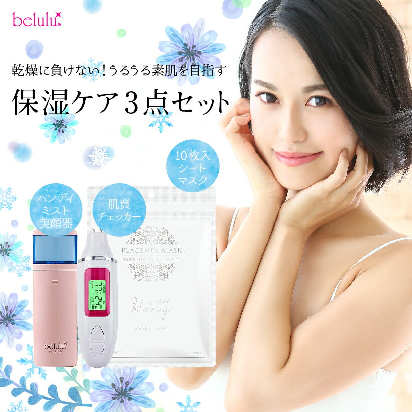 美顔器 保湿 3点セット【美ルル モイスミスト 肌チェッカー 10枚入シートマスク】belulu Moismist skinchecker ＜アロマ化粧水付/メイクの上から ハンディスチーマーとスキンチェッカー、フェイスマスクのセット ホワイトデー お返し＞