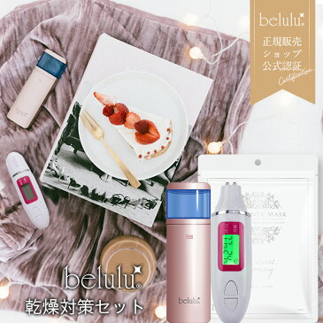 美顔器 保湿 3点セット【美ルル モイスミスト 肌チェッカー 10枚入シートマスク】belulu Moismist skinchecker ＜アロマ化粧水付/メイクの上から ハンディスチーマーとスキンチェッカー、フェイスマスクのセット ホワイトデー お返し＞