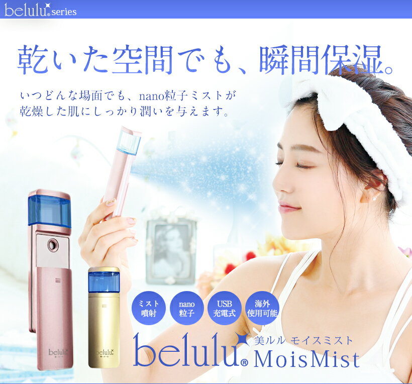 美顔器【美ルル モイスミスト】belulu Moismist ＜アロマ化粧水付き/メイクの上から使える！スチーマー＞