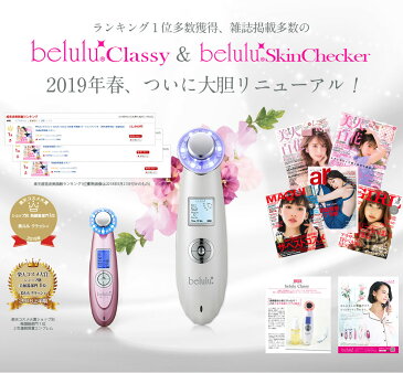 NEW★美顔器 イオン導入 イオン導出 LED【美ルル クラッシィ】belulu Classy リフトアップ たるみ ほうれい線 美肌<雑誌掲載/日本製/自宅でエステ/導出で毛穴ケアも/シリーズ人気No.1/海外使用OK>