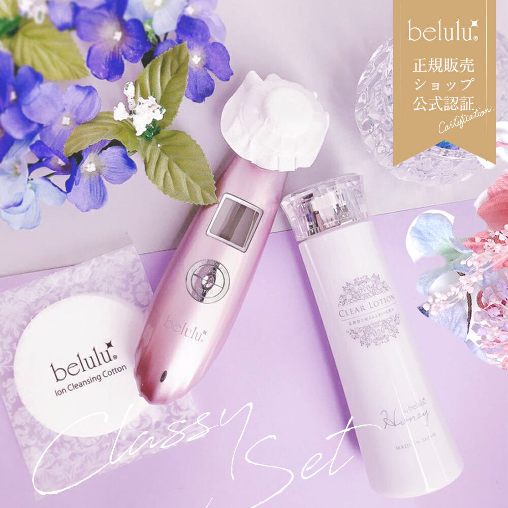 美顔器 セット スターターセット【美ルル クラッシィ クリアローション コットン】belulu classy Clear Lotion ギフト プレゼント＜ふ..