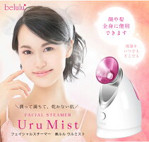 新発売★スチーマー【美ルルウルミスト】フェイシャルスチーマー加湿器【送料無料・返品保証・1年間保証】beluluUruMist保湿乾燥対策ミストスチーム美顔器