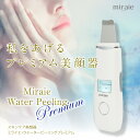 ミライエ ウォーターピーリング グ プレミアム美顔器 EMS おすすめ イオン 美顔器 ウォーターピーラー 超音波 導入 導出 毛穴ケア<水だけでOK> ホーム...