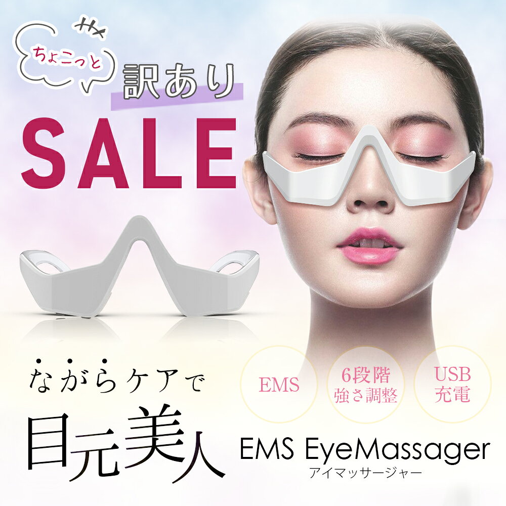 【訳ありSALE 4980→1980円】目元ケアEMS 美顔器 目元マッサージャー 顔 目元エステ 目元マッサージ 目元リフト アイケア美顔器 低周波EMS マイクロカレント 防止 目の疲れ シワ エイジングケア 目元エステ 敬老の日 ギフト プレゼント