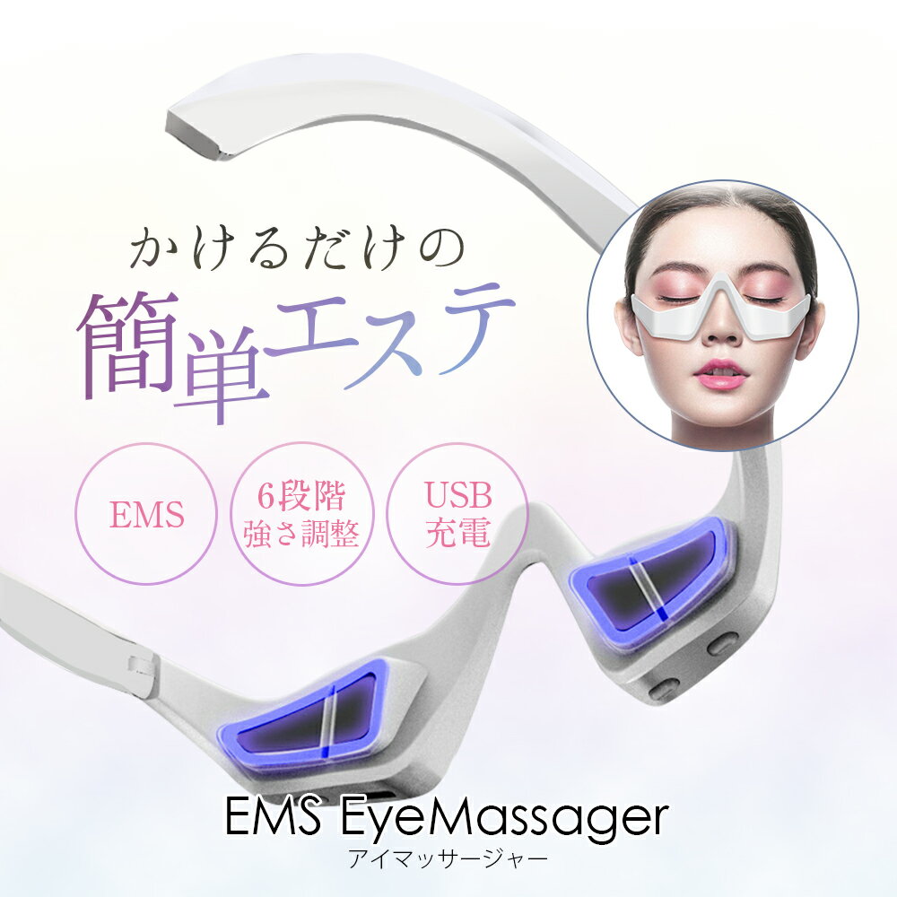 【お買い物マラソン★40%OFF】目元美顔器 美顔器 EMS Eye Massager アイマッサージャー EMS 目元 マッサージ アイケア 目元ケア エステ 目元エステ アイウェア クマ しわ たるみ 眼鏡型 USB充電式 目の下のたるみ 目元美顔器 バレンタイン ギフト