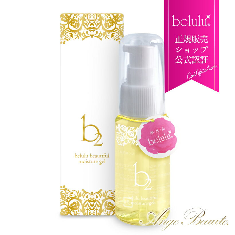 美容液【美ルル モイスチャージェル b2 50g】belulu b2 Moisture Gel ＜belulu専用/リンゴ幹細胞エキス配合/超音波美顔器/イオン導入にぴったり＞