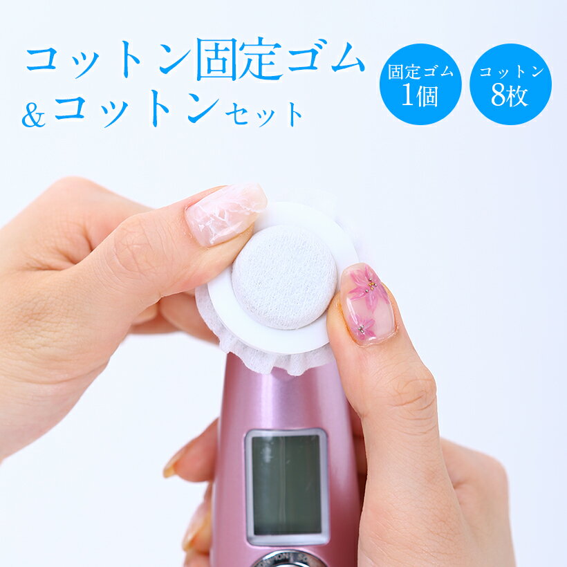 消耗品【美ルル美顔器用 コットン固定ゴム　予備コットン付】belulu Rubber band 1 piece + Cotton puf..