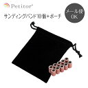 消耗品【サンディングバンド 10個 + ポーチセット】Sanding band 10 piece + Pouch＜ネイルマシン用/マンドレールに使用/プチトル・ネイルラボ・ミニローロでのファイリングに＞