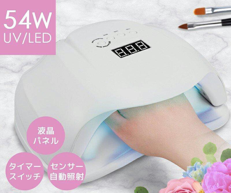 【期間限定 5500⇒2980円】プロ監修ネイル ネイル ledライト ジェルネイル 硬化ライト 54W LED＆ uvライト UV ネイル…