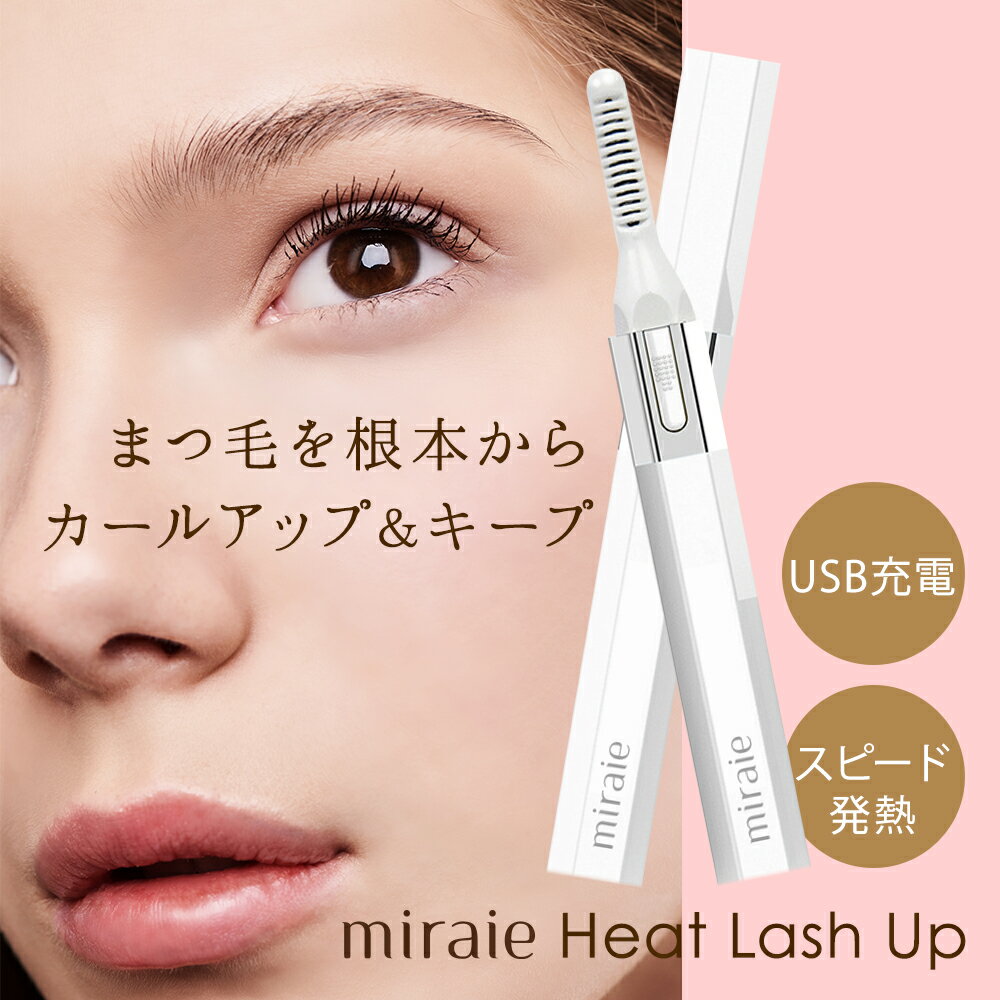 ホットビューラー　ミライエ ヒートラッシュアップ　miraie Heat Lash Up ホットカーラー まつげ まつ毛 USB充電 24時間キープ 軽量 快速予熱 アイラッシュ カール 充電式　ギフト　プレゼント