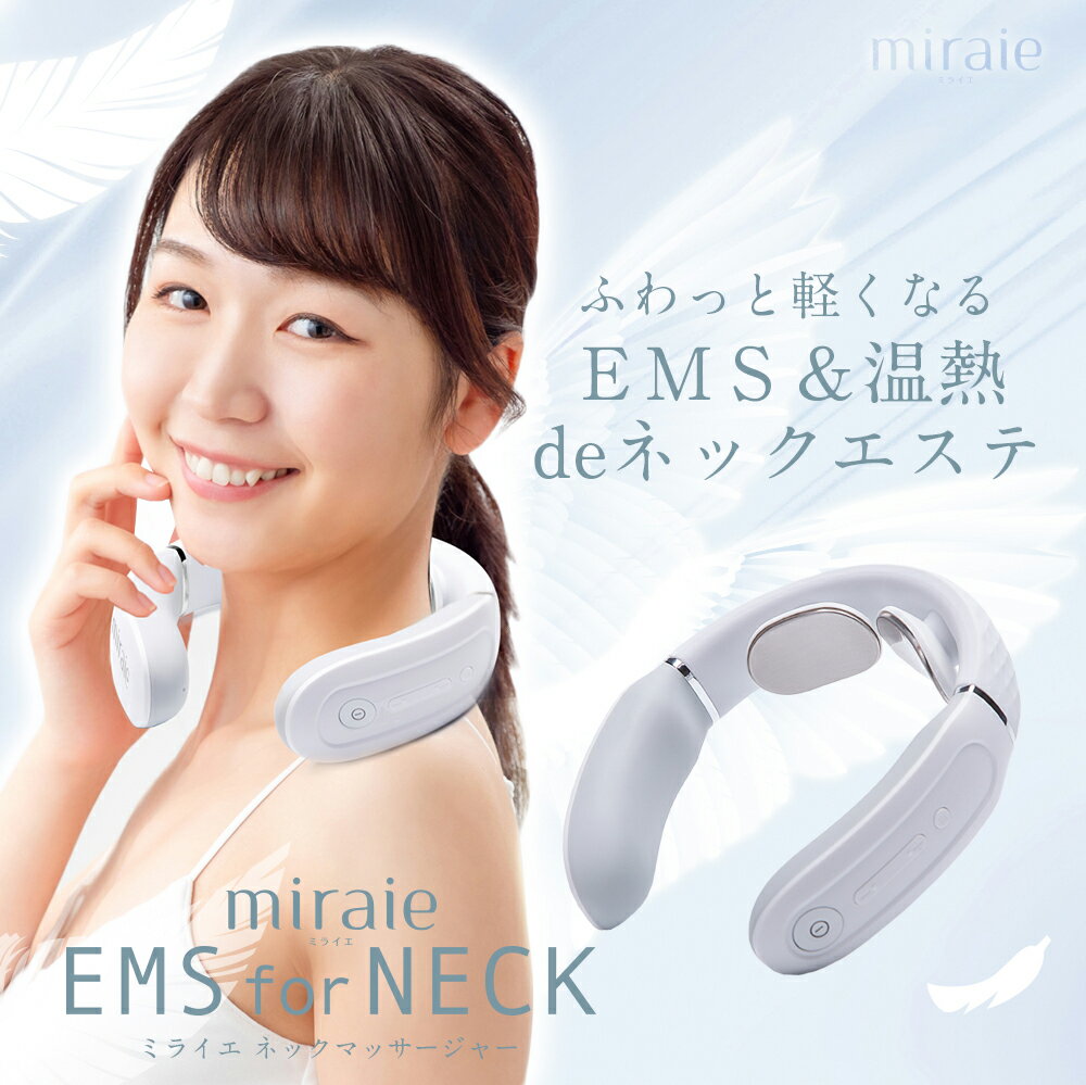 ネックマッサージャー 温熱 EMS 肩 首 マッサージ プレゼント 健康グッズ miraie EMS for Neck コードレス 軽量 温め…