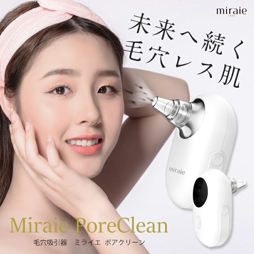 美顔器 毛穴吸引器 毛穴ケア 毛穴 黒ずみ 除去 クレンジング【ミライエ ポアクリーン】miraie poreclean ＜毛穴汚れに＞ ホームエステ 角質汚れ ニキビ